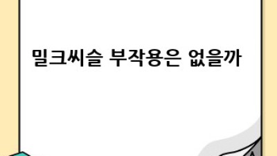 간 건강 지킴이💪 밀크씨슬 효능 & 부작용 A to Z 파헤쳐 보기!