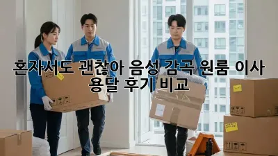 혼자서도 괜찮아! 음성 감곡 원룸 이사 용달 후기 비교