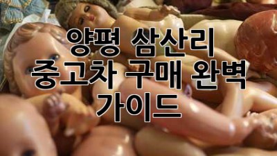 양평 삼산리 중고차 구매 완벽 가이드
