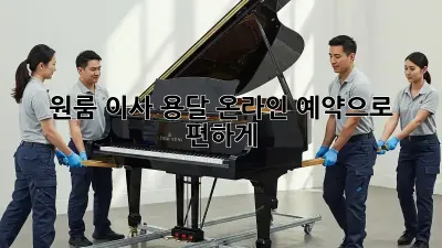 원룸 이사? 용달 온라인 예약으로 편하게!