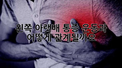 왼쪽 아랫배 통증, 운동과 어떻게 관계될까요?