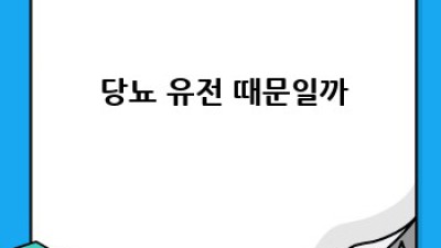 🧬 당뇨 위험, 미리 알 수 있다고? #유전자검사